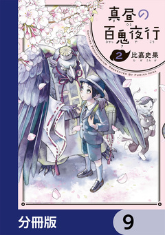 真昼の百鬼夜行【分冊版】 9巻