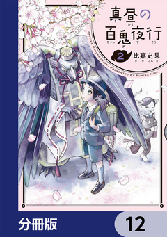 真昼の百鬼夜行【分冊版】 12巻