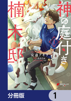 神の庭付き楠木邸【分冊版】 1巻