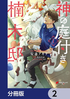 神の庭付き楠木邸【分冊版】 2巻