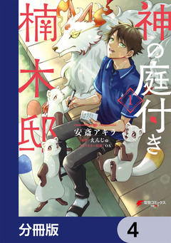 神の庭付き楠木邸【分冊版】 4巻