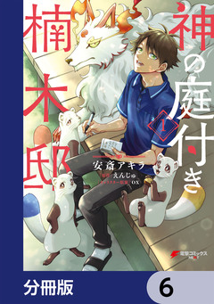 神の庭付き楠木邸【分冊版】 6巻