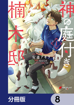 神の庭付き楠木邸【分冊版】 8巻