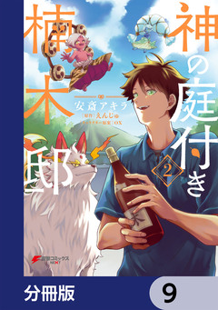 神の庭付き楠木邸【分冊版】 9巻
