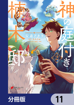 神の庭付き楠木邸【分冊版】 11巻