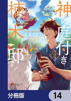 神の庭付き楠木邸【分冊版】 14巻