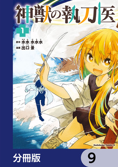神獣の執刀医【分冊版】 9巻