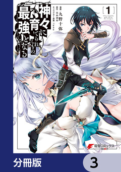 神々に育てられしもの、最強となる【分冊版】 3巻
