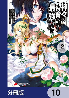 神々に育てられしもの、最強となる【分冊版】 10巻