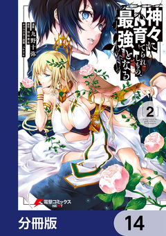 神々に育てられしもの、最強となる【分冊版】 14巻