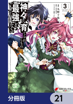 神々に育てられしもの、最強となる【分冊版】 21巻
