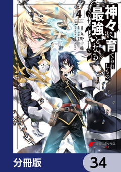 神々に育てられしもの、最強となる【分冊版】 34巻