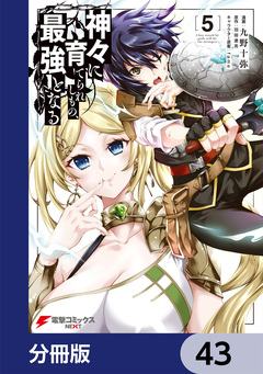 神々に育てられしもの、最強となる【分冊版】 43巻