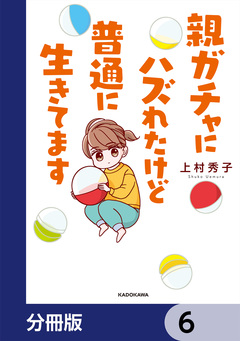 親ガチャにハズれたけど普通に生きてます【分冊版】 6巻