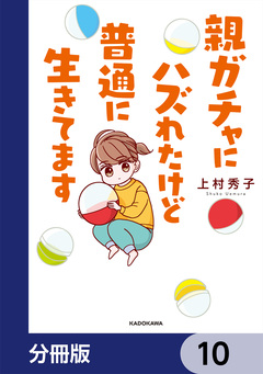 親ガチャにハズれたけど普通に生きてます【分冊版】 10巻