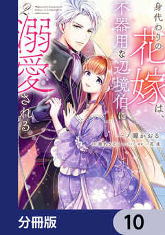 身代わりの花嫁は、不器用な辺境伯に溺愛される【分冊版】 10巻