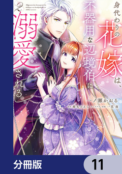 身代わりの花嫁は、不器用な辺境伯に溺愛される【分冊版】 11巻