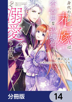 身代わりの花嫁は、不器用な辺境伯に溺愛される【分冊版】 14巻