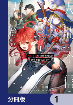 人間不信の冒険者たちが世界を救うようです【分冊版】 1巻