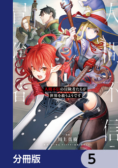 人間不信の冒険者たちが世界を救うようです【分冊版】 5巻