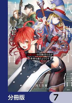 人間不信の冒険者たちが世界を救うようです【分冊版】 7巻