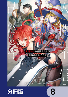 人間不信の冒険者たちが世界を救うようです【分冊版】 8巻