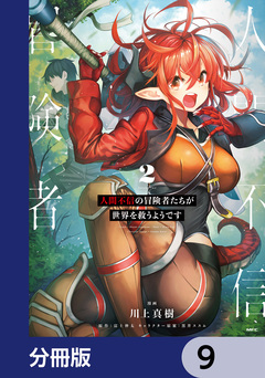 人間不信の冒険者たちが世界を救うようです【分冊版】 9巻