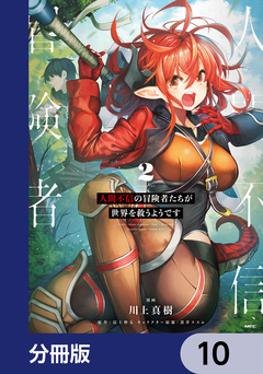 人間不信の冒険者たちが世界を救うようです【分冊版】 10巻
