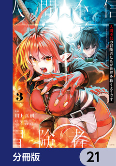 人間不信の冒険者たちが世界を救うようです【分冊版】 21巻
