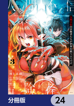 人間不信の冒険者たちが世界を救うようです【分冊版】 24巻