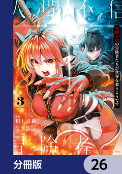 人間不信の冒険者たちが世界を救うようです【分冊版】 26巻