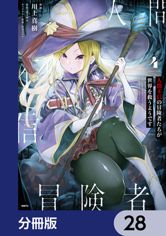 人間不信の冒険者たちが世界を救うようです【分冊版】 28巻