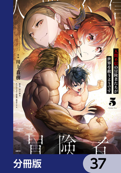 人間不信の冒険者たちが世界を救うようです【分冊版】 37巻