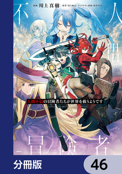 人間不信の冒険者たちが世界を救うようです【分冊版】 46巻