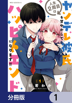 人生2周目はヤンデレ彼氏を甘やかしてハッピーエンドになります!!【分冊版】 1巻