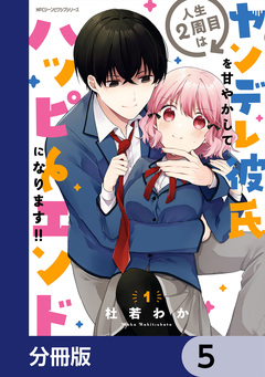 人生2周目はヤンデレ彼氏を甘やかしてハッピーエンドになります!!【分冊版】 5巻