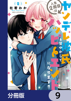人生2周目はヤンデレ彼氏を甘やかしてハッピーエンドになります!!【分冊版】 9巻