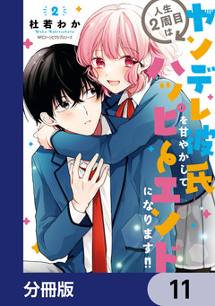 人生2周目はヤンデレ彼氏を甘やかしてハッピーエンドになります!!【分冊版】 11巻