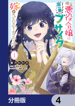 推定悪役令嬢は国一番のブサイクに嫁がされるようです【分冊版】 4巻