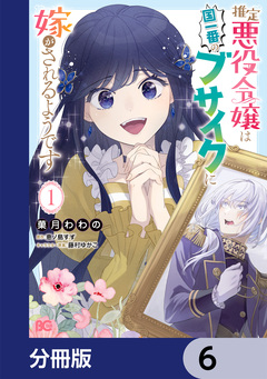 推定悪役令嬢は国一番のブサイクに嫁がされるようです【分冊版】 6巻