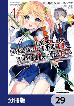 世界最高の暗殺者、異世界貴族に転生する【分冊版】 29巻