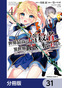 世界最高の暗殺者、異世界貴族に転生する【分冊版】 31巻