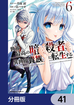 世界最高の暗殺者、異世界貴族に転生する【分冊版】 41巻