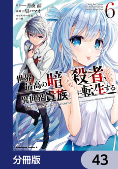 世界最高の暗殺者、異世界貴族に転生する【分冊版】 43巻