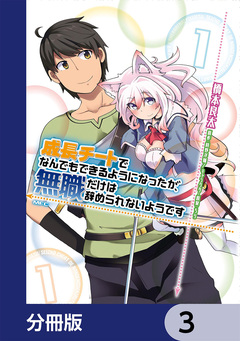 成長チートでなんでもできるようになったが、無職だけは辞められないようです【分冊版】 3巻