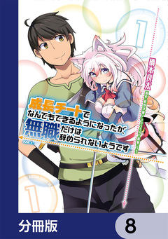 成長チートでなんでもできるようになったが、無職だけは辞められないようです【分冊版】 8巻