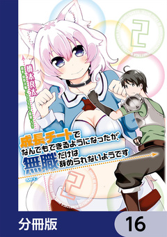 成長チートでなんでもできるようになったが、無職だけは辞められないようです【分冊版】 16巻