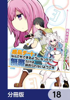 成長チートでなんでもできるようになったが、無職だけは辞められないようです【分冊版】 18巻
