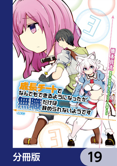 成長チートでなんでもできるようになったが、無職だけは辞められないようです【分冊版】 19巻