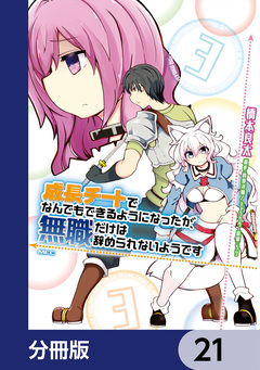 成長チートでなんでもできるようになったが、無職だけは辞められないようです【分冊版】 21巻